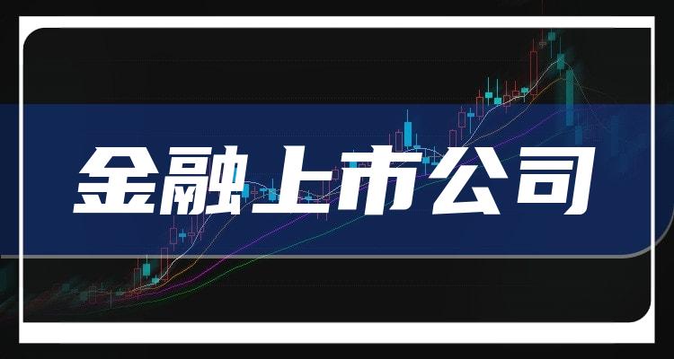 金融概念上市公司一览(附龙头股名单)IM体育官方(图1)