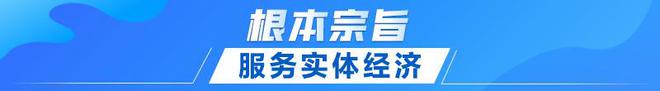 联播+｜首提建设金融强国 中央这样部署IM体育官方(图4)