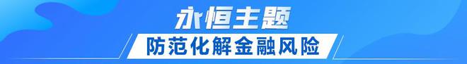 联播+｜首提建设金融强国 中央这样部署IM体育官方(图6)