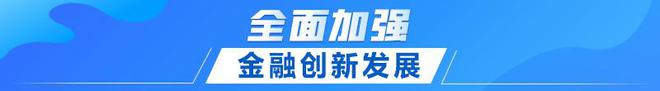 联播+｜首提建设金融强国 中央这样部署IM体育官方(图8)