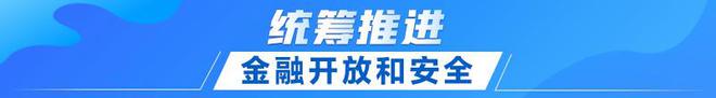 联播+｜首提建设金融强国 中央这样部署IM体育官方(图10)