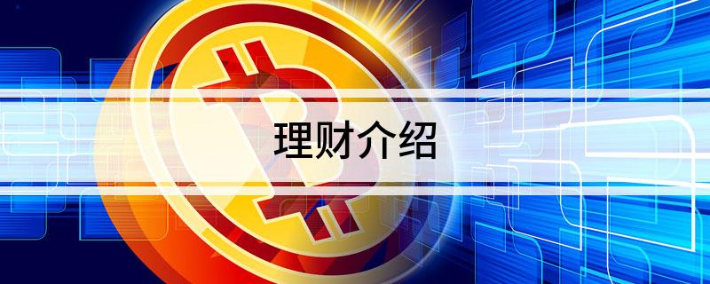 理财介IM体育网址绍(图1)