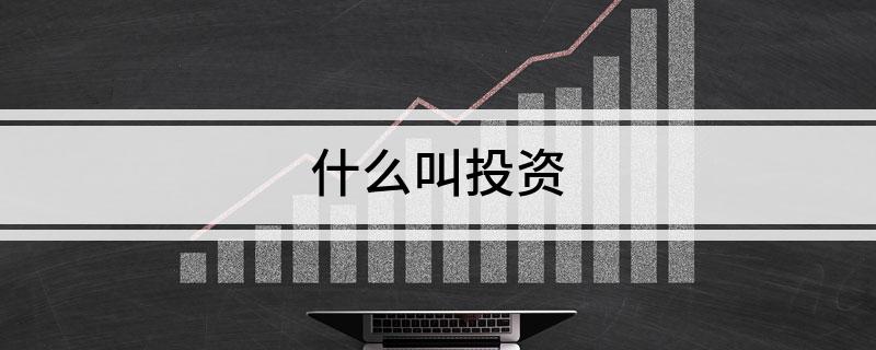 什么叫投资IM体育下载(图1)