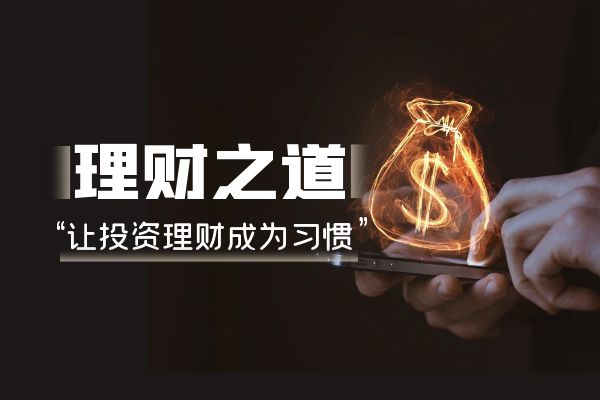 个IM体育官网人如何做理财投资：操作指南(图1)